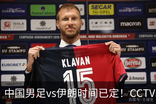 中国男足vs伊朗时间已定！CCTV5直播，力争两连胜