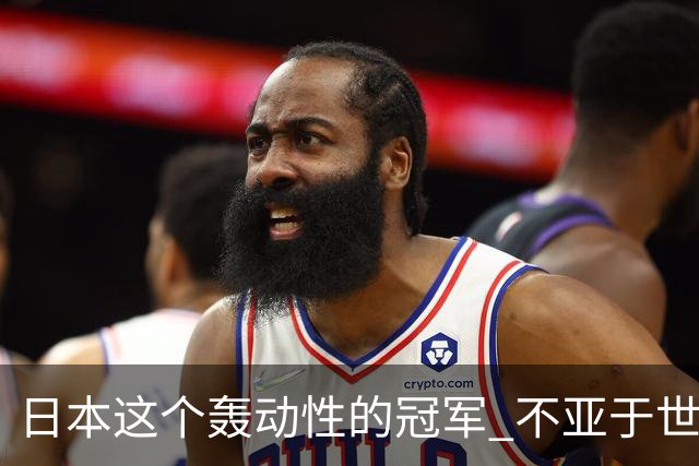 日本这个轰动性的冠军 不亚于世界杯男足奇迹