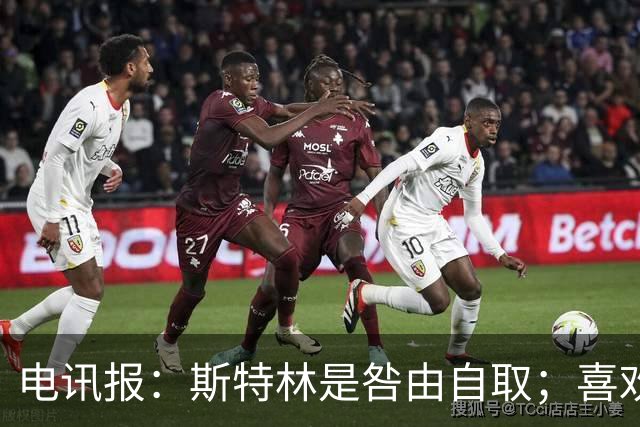 电讯报：斯特林是咎由自取；喜欢豪车的球员 有几个能好好开车？